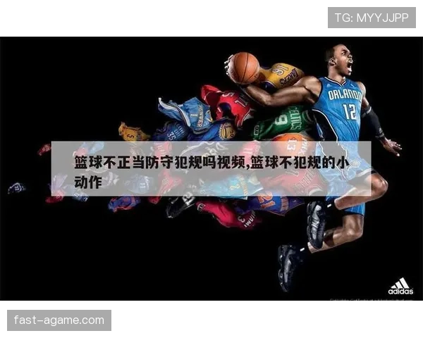 篮球规则:防守犯规的定义、常见类型与判定标准解析 篮球规则:防守犯规的定义、常见类型与判定标准解析